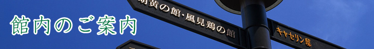 館内のご案内
