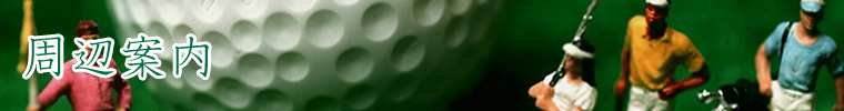 周辺案内