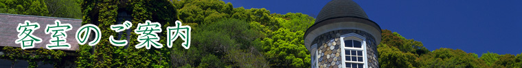 客室のご案内