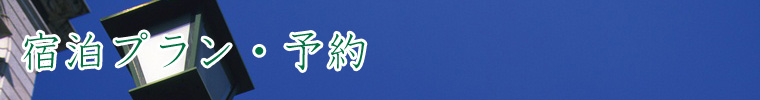 宿泊プラン・予約
